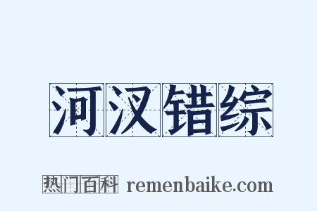 河汊错综是什么意思的图片